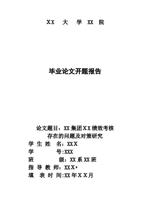 毕业论文开题报告-绩效考核
