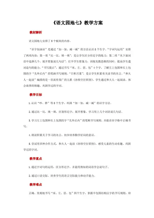 部编版一年级下册语文园地七第二课时教案完整版