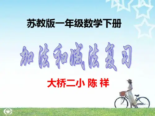 一年级数学下册《加法和减法复习》PPT课件(苏教版)