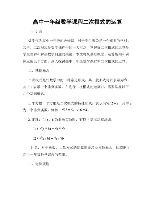 高中一年级数学课程二次根式的运算