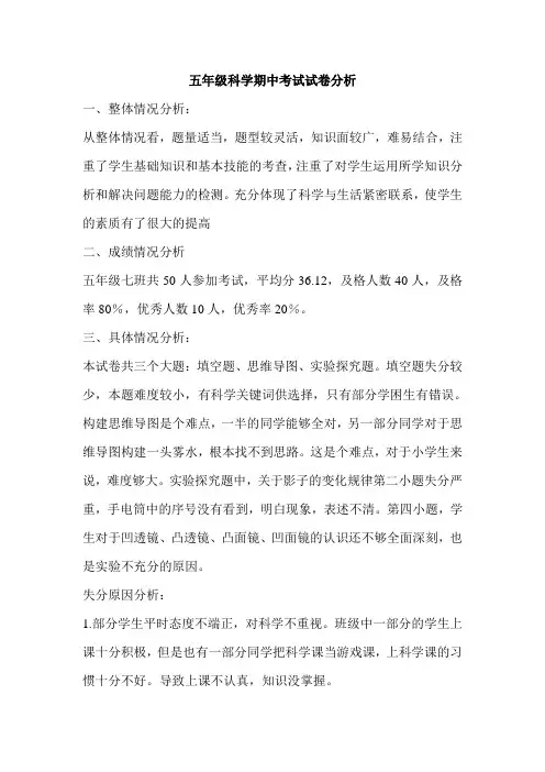五年级科学期中考试试卷分析