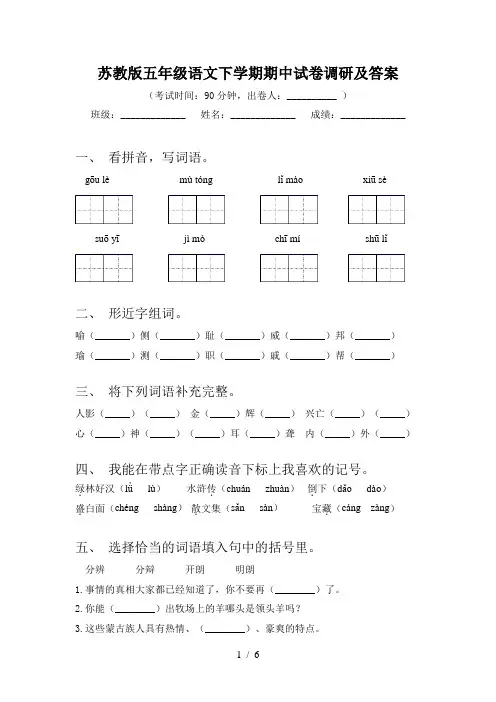 苏教版五年级语文下学期期中试卷调研及答案