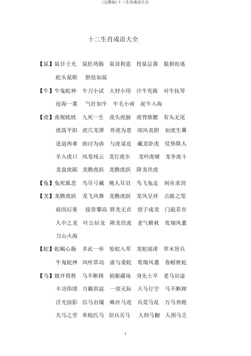 (完整版)十二生肖成语大全