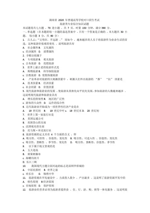 湖南省2020年对口高考旅游试卷