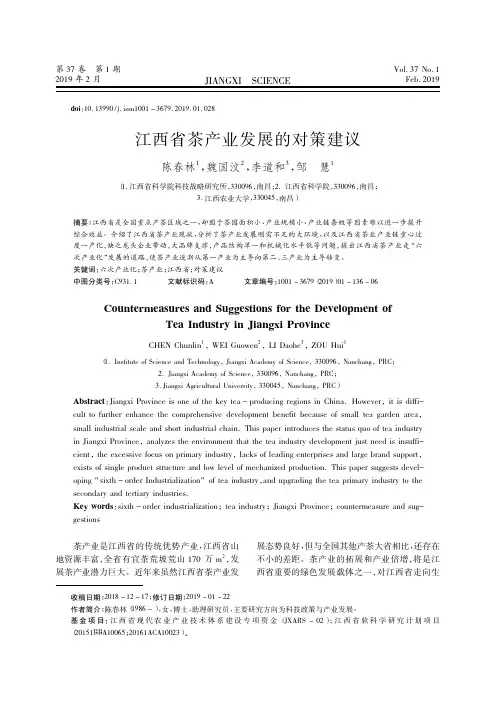 江西省茶产业发展的对策建议