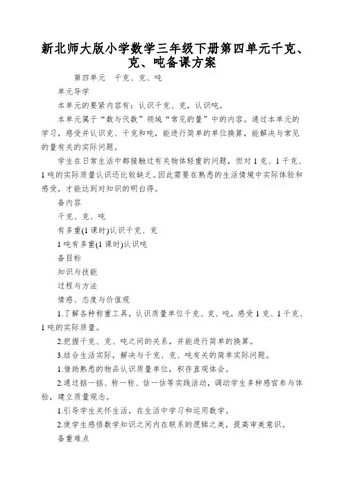 新北师大版小学数学三年级下册第四单元千克、克、吨备课方案