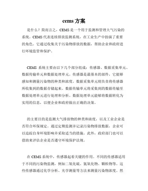 cems方案