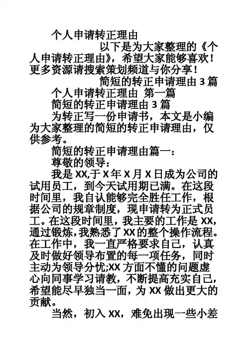 个人申请转正理由