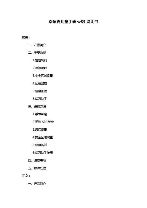 索乐嘉儿童手表w39说明书