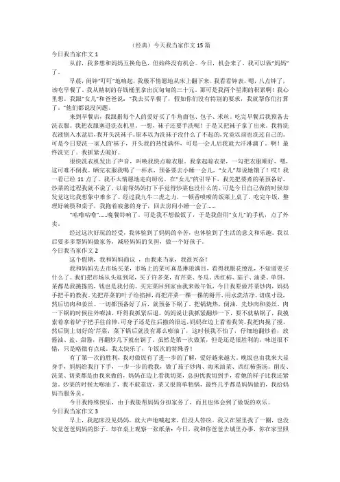 (经典)今天我当家作文15篇