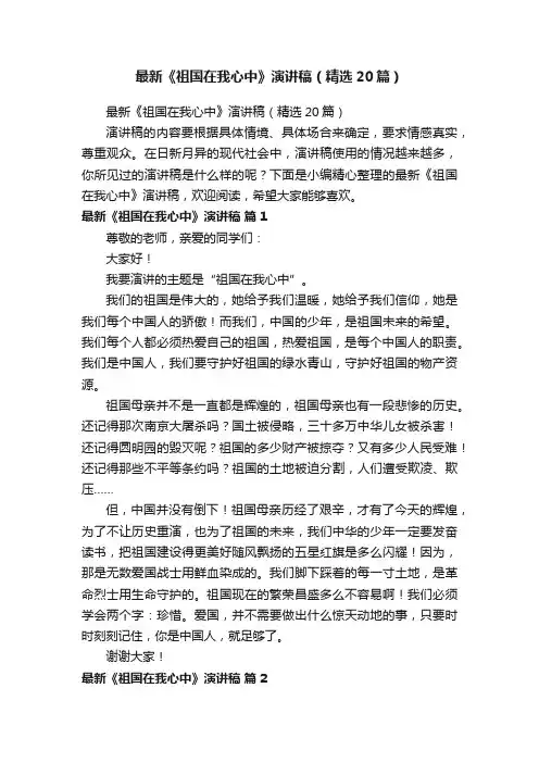 最新《祖国在我心中》演讲稿（精选20篇）