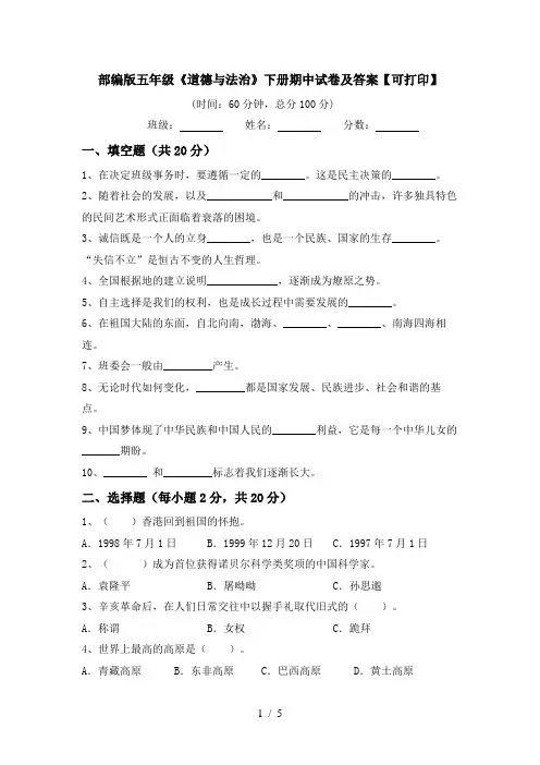 部编版五年级《道德与法治》下册期中试卷及答案【可打印】