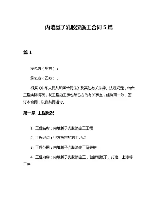 内墙腻子乳胶漆施工合同5篇