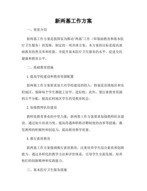 新两基工作方案