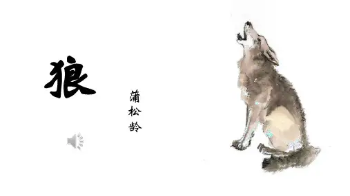 统编版语文七年级上册第20课《狼》课件(共23张PPT)