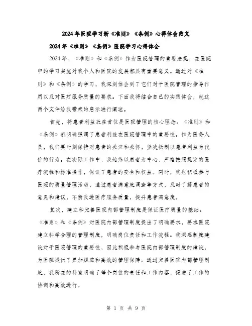 2024年医院学习新《准则》《条例》心得体会范文(4篇)