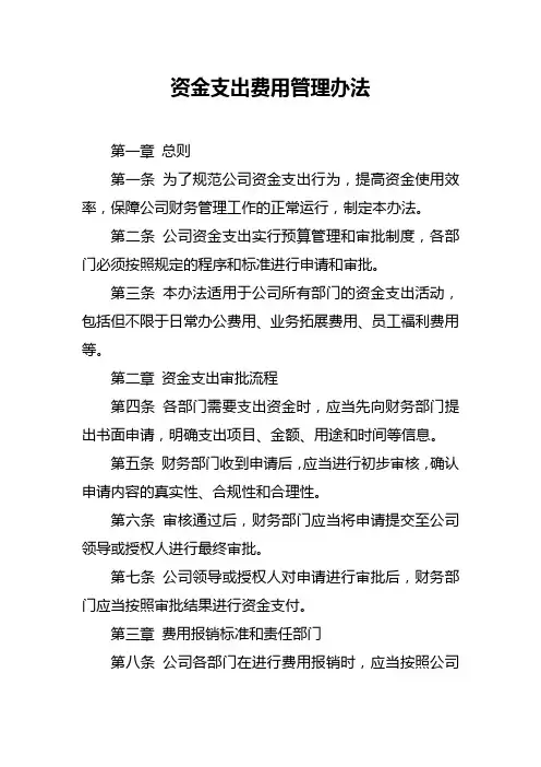 资金支出费用管理办法