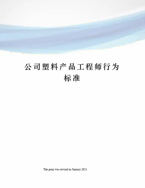 公司塑料产品工程师行为标准