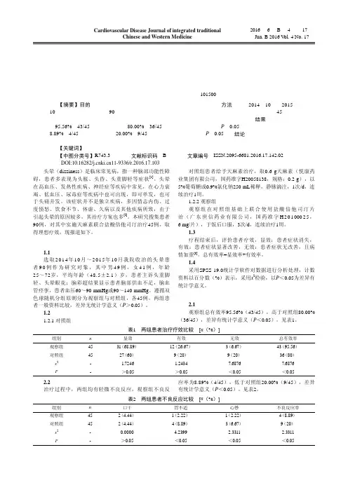 天麻素联合盐酸倍他司汀治疗头晕的疗效观察