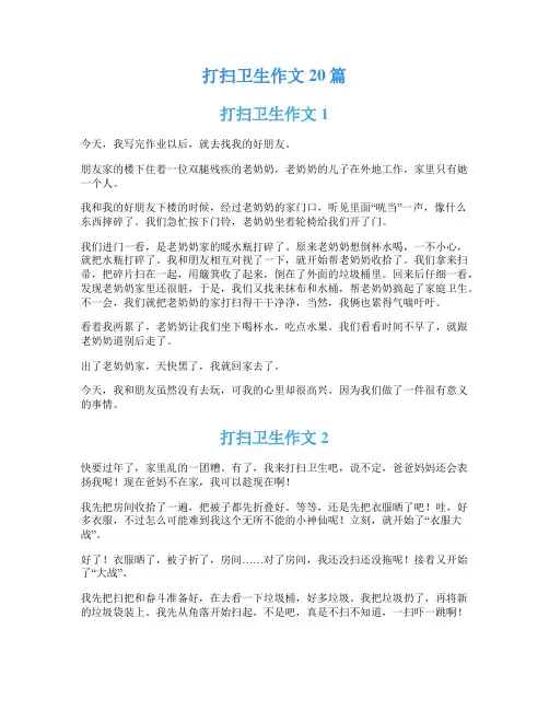打扫卫生作文20篇