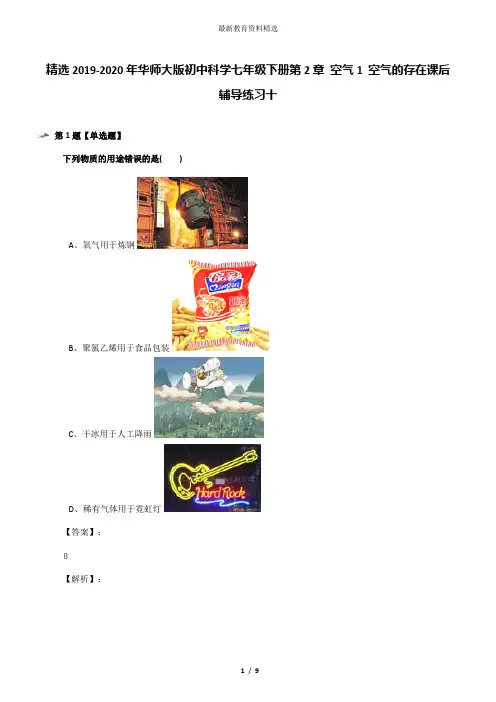 精选2019-2020年华师大版初中科学七年级下册第2章 空气1 空气的存在课后辅导练习十