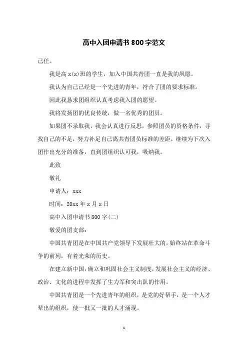 高中入团申请书800字范文