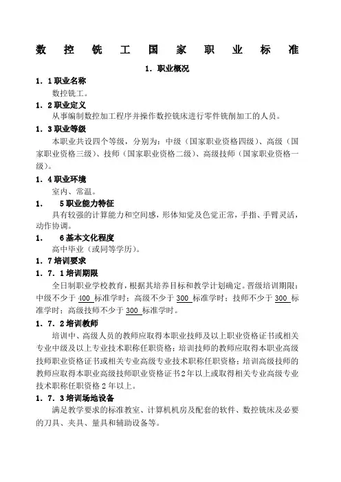 数控铣工国家职业技能标准