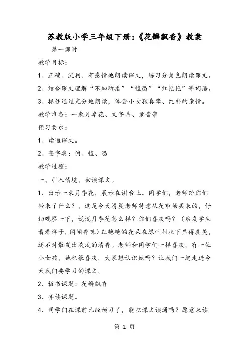 最新苏教版小学三年级下册：《花瓣飘香》教案-word文档