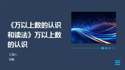 《万以上数的认识和读法》万以上数的认识