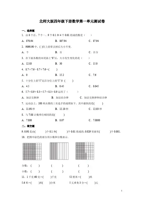 北师大版四年级下册数学第一单元测试题带答案