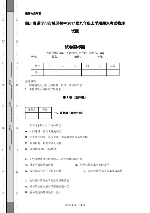 四川省遂宁市市城区初中2017届九年级上学期期末考试物理试题