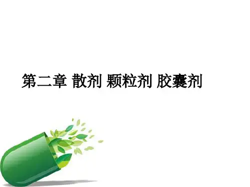 第二章 散剂 颗粒剂 胶囊剂PPT