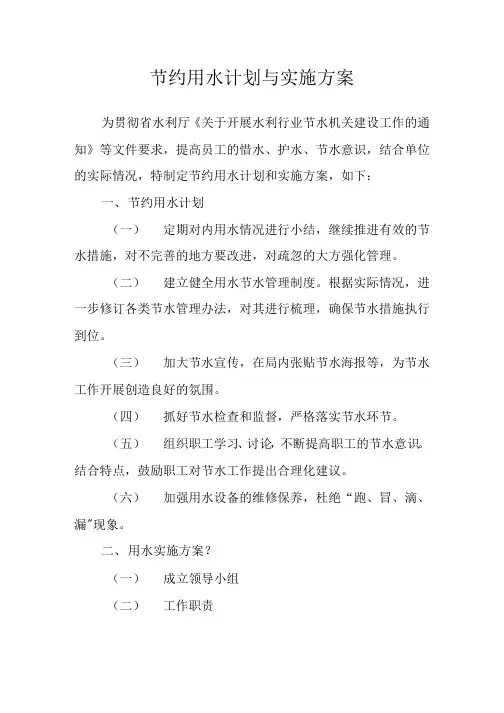 节约用水计划与实施方案