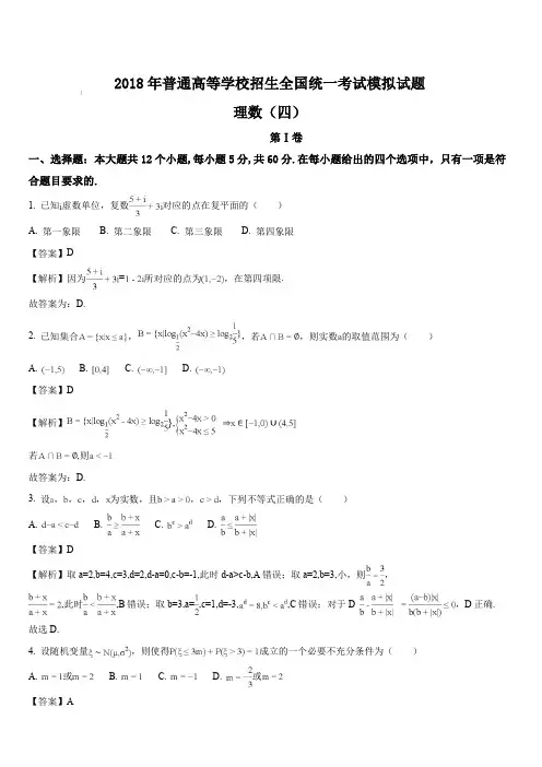 2018年普通高等学校招生全国统一考试【衡水金卷】模拟试题理数试题(解析版)