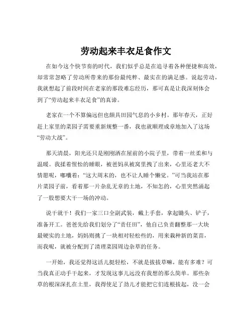 劳动起来丰衣足食作文