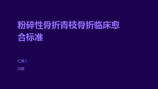 粉碎性骨折青枝骨折临床愈合标准