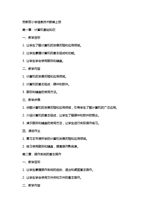 苏教版小学信息技术教案上册