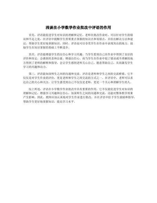 浅谈在小学数学作业批改中评语的作用