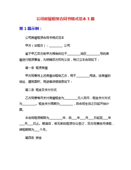 公司房屋租赁合同书格式范本5篇