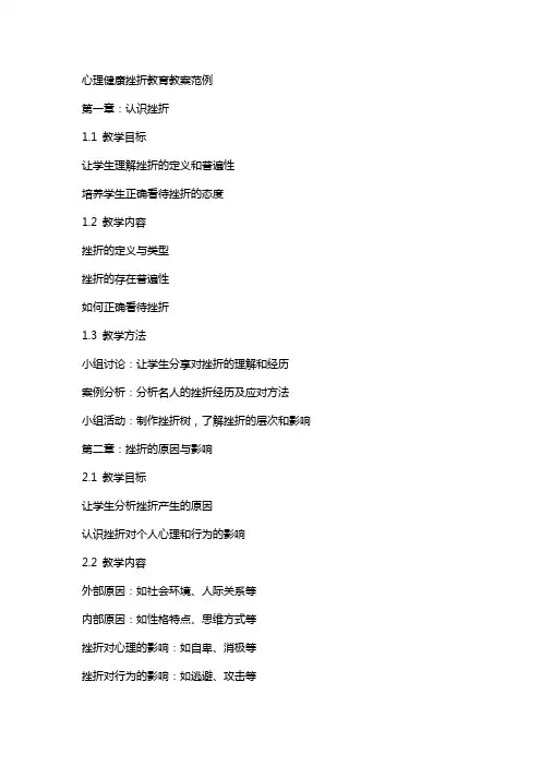 心理健康挫折教育教案范例