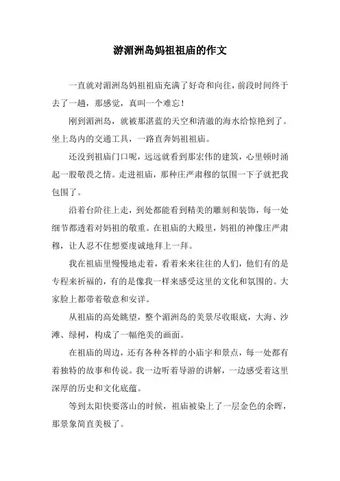 游湄洲岛妈祖祖庙的作文