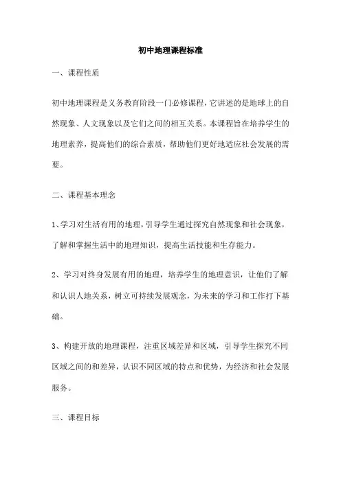 初中地理课程标准