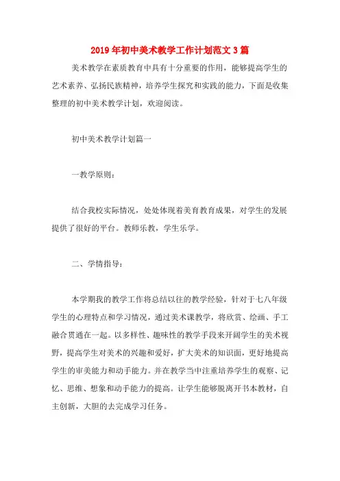 2019年初中美术教学工作计划范文3篇