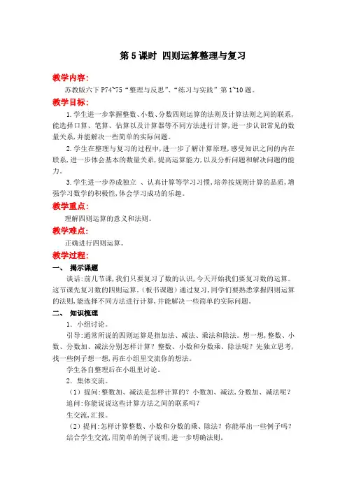 小学六年级苏教版下学期教案学案第七单元总复习第一部分：数与代数第5课时四则运算整理与复习