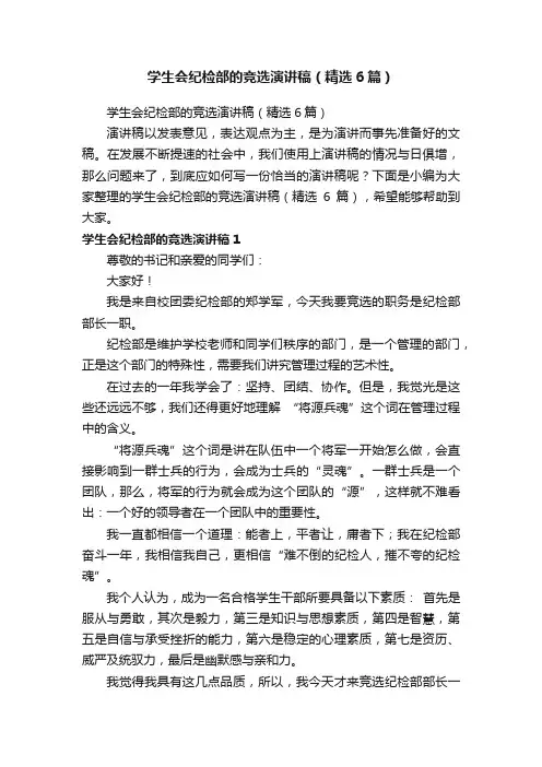 学生会纪检部的竞选演讲稿（精选6篇）