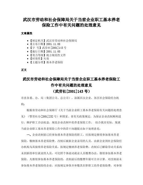 武汉市劳动和社会保障局关于当前企业职工基本养老保险工作中有关问题的处理意见