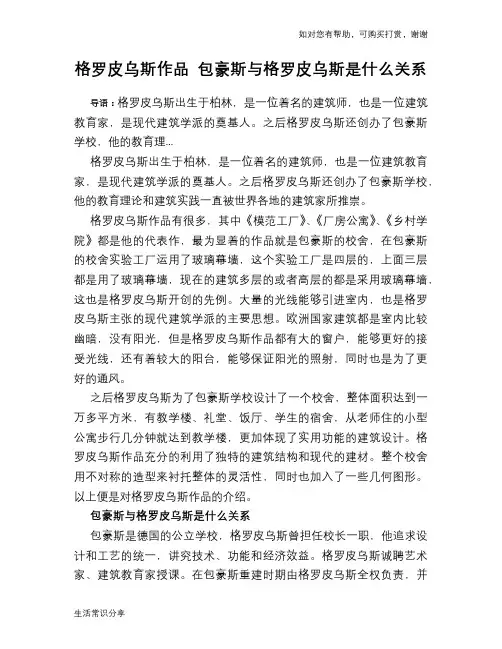 历史趣谈格罗皮乌斯作品 包豪斯与格罗皮乌斯是什么关系