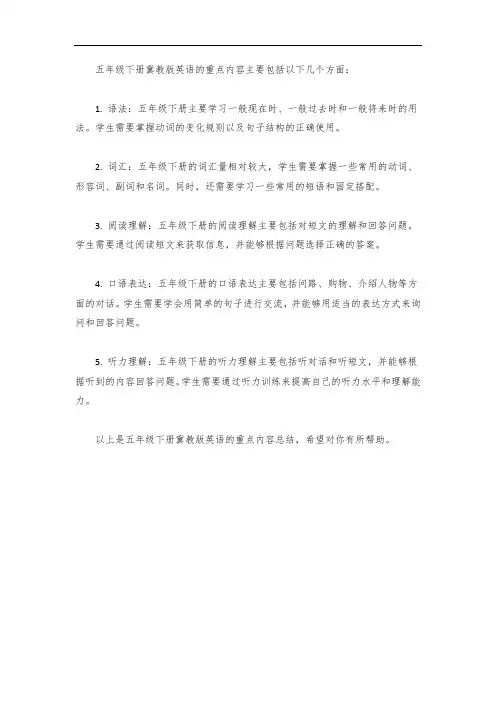 英语五年级下册冀教版重点
