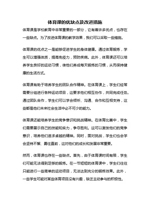 体育课的优缺点及改进措施