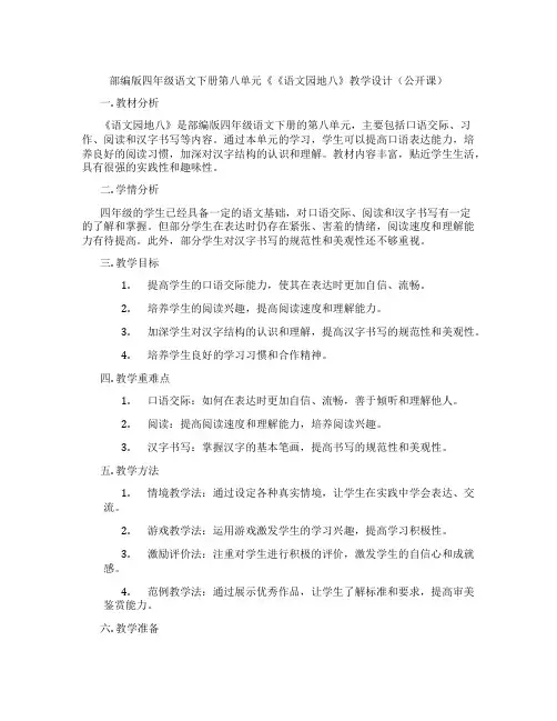 部编版四年级语文下册第八单元《《语文园地八》教学设计(公开课)